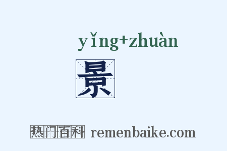 景譔是什么意思的图片